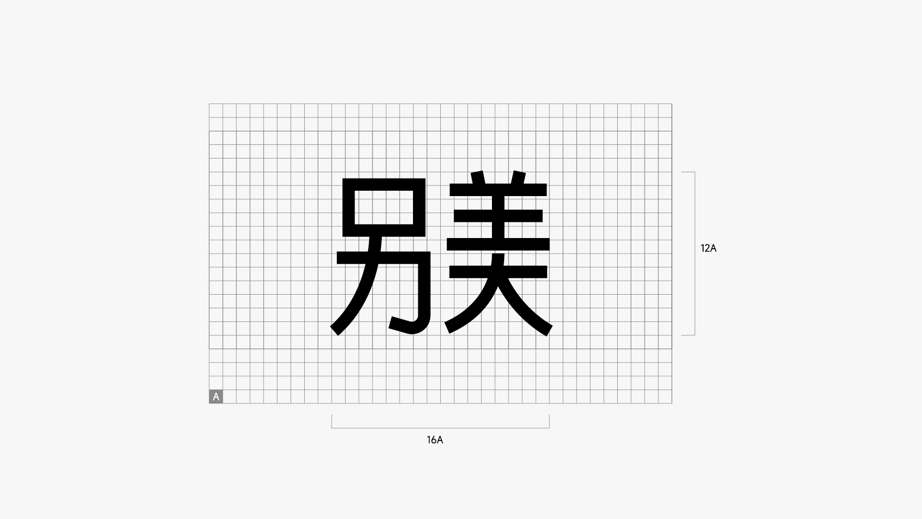另美VI手册-基础部分（转曲）-05
