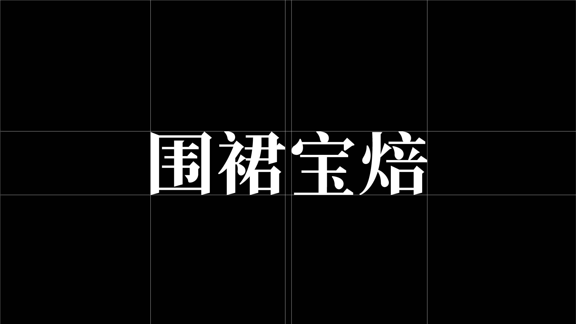 围裙宝焙_画板 1 副本 5
