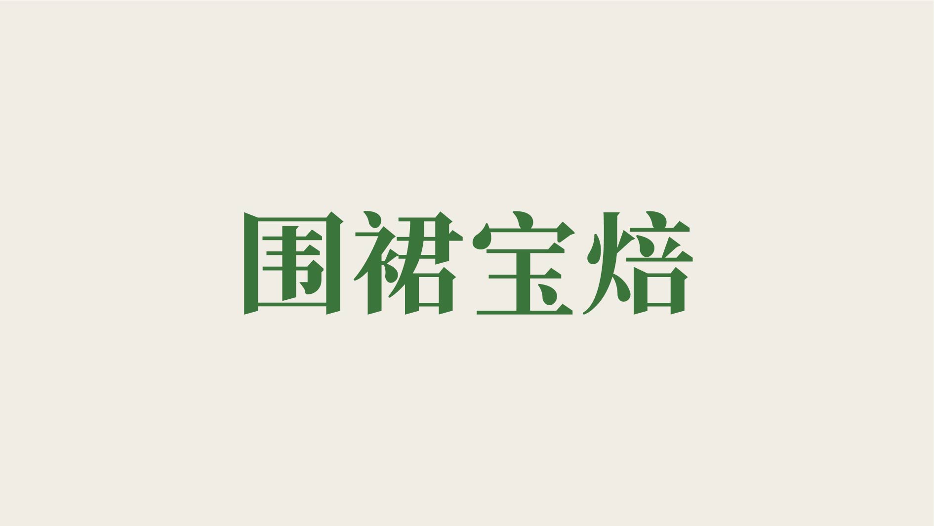 围裙宝焙_画板 1 副本 6