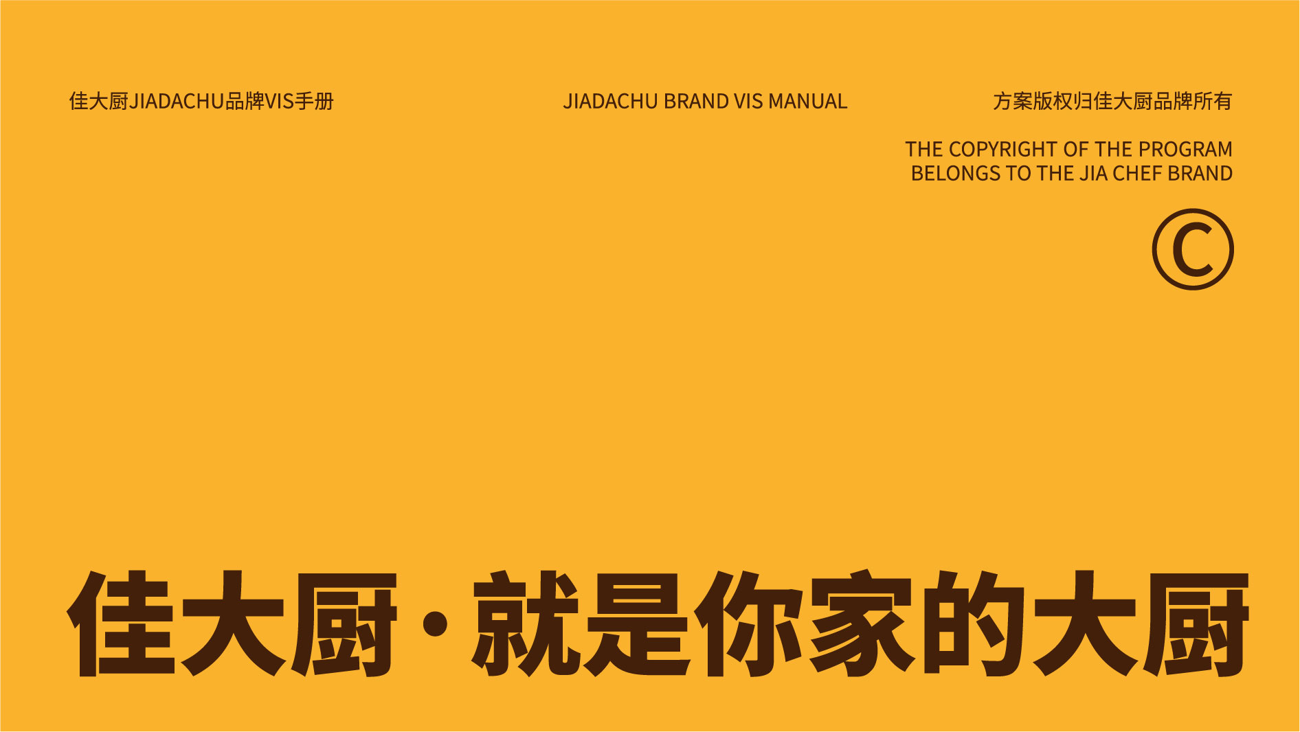 佳大厨品牌VI视觉识别手册转曲_画板 1 副本 65