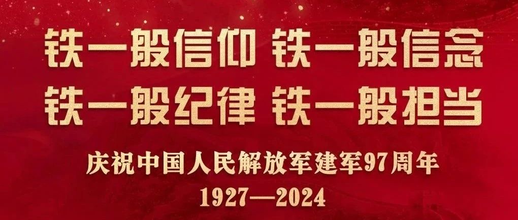 海报：庆祝中国人民解放军建军97周年