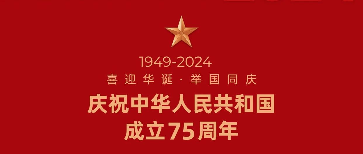 庆祝中华人民共和国成立75周年