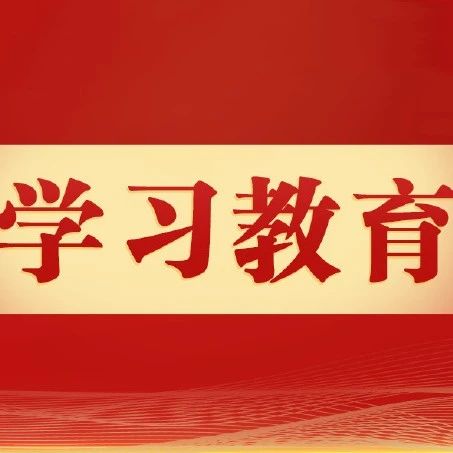 学习资料 | 中央八项规定和中央八项规定精神