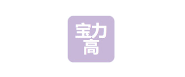 宝力高