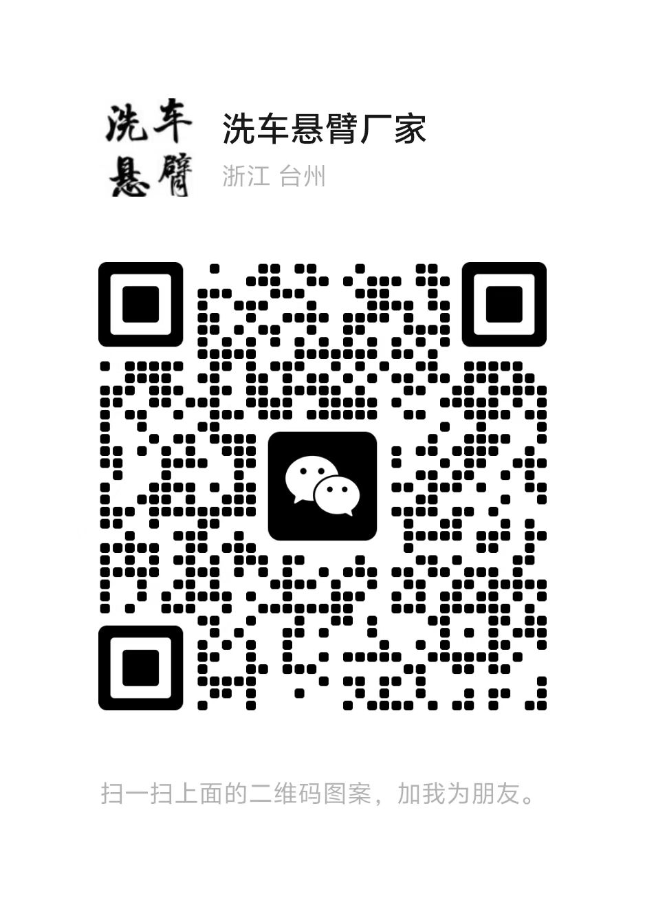 贞固洗车高压悬臂360旋转臂
