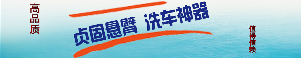 贞固悬臂洗车神器