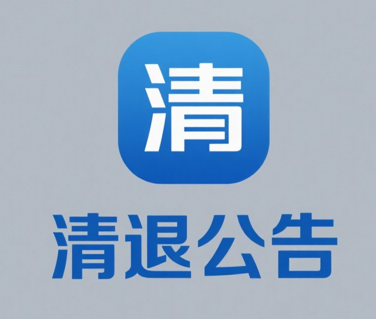 jimeng-2025-06-14-218-按照这个风格生成一个清退公告的LOGO_20250614_17499002977986340