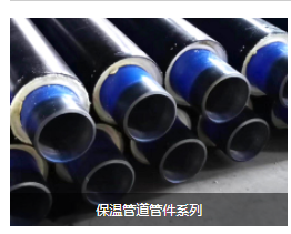 保温管道管件系列
