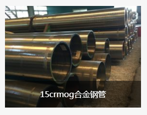 15crmog合金钢管