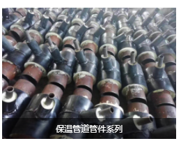 保温管道管件系列