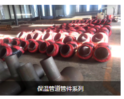 保温管道管件系列