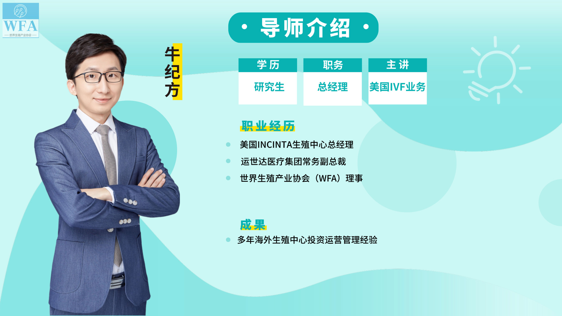 讲师牛纪方