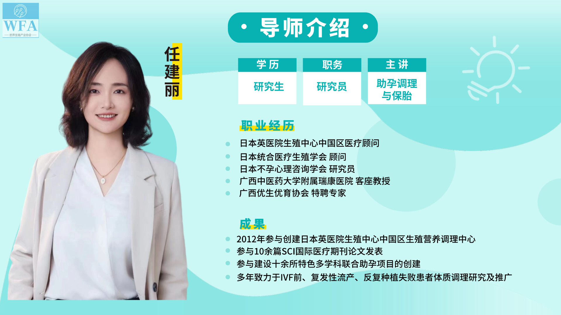 讲师任建丽