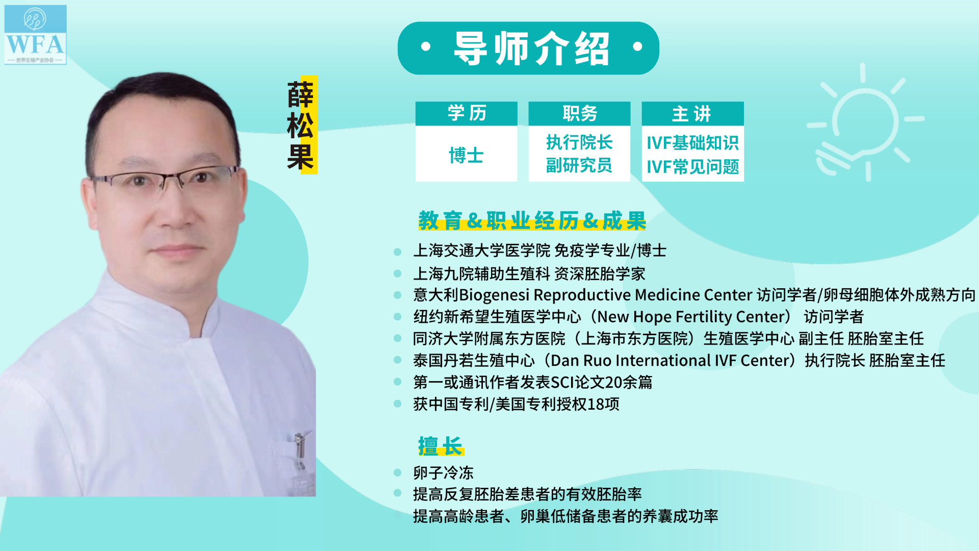 讲师薛松果