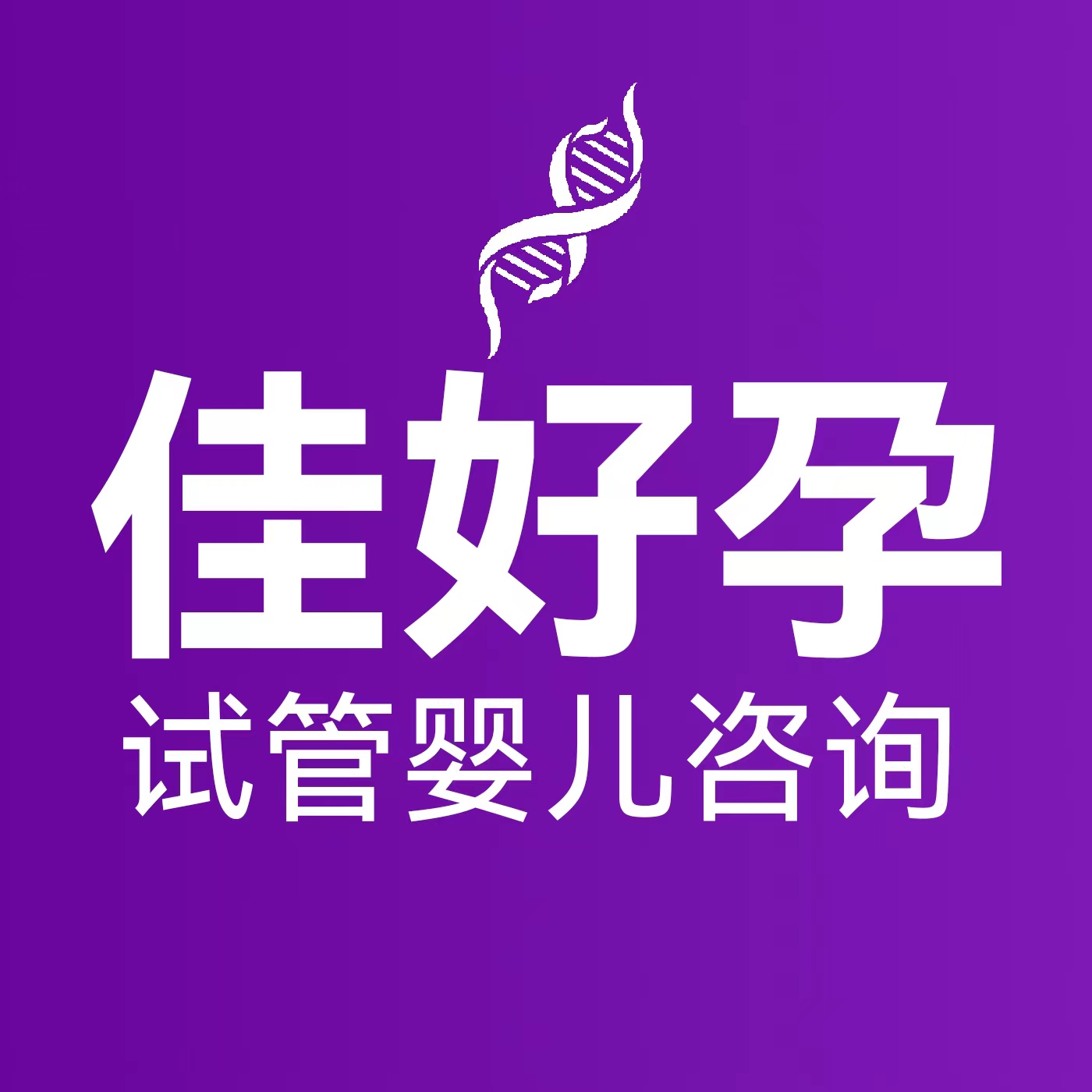 天津佳好孕健康咨询有限公司