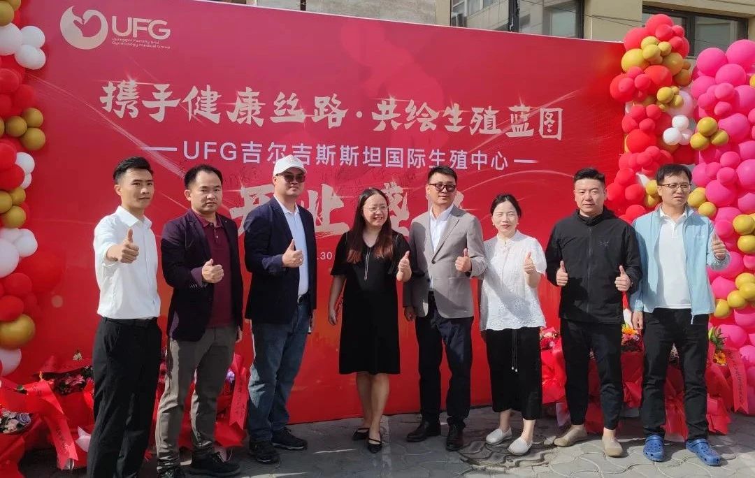 有玺UFG吉尔吉斯国际生殖中心正式开业 引领辅助生殖技术革新...