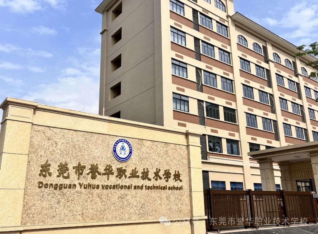 东莞市誉华职业技术学校2024级新生注册须知