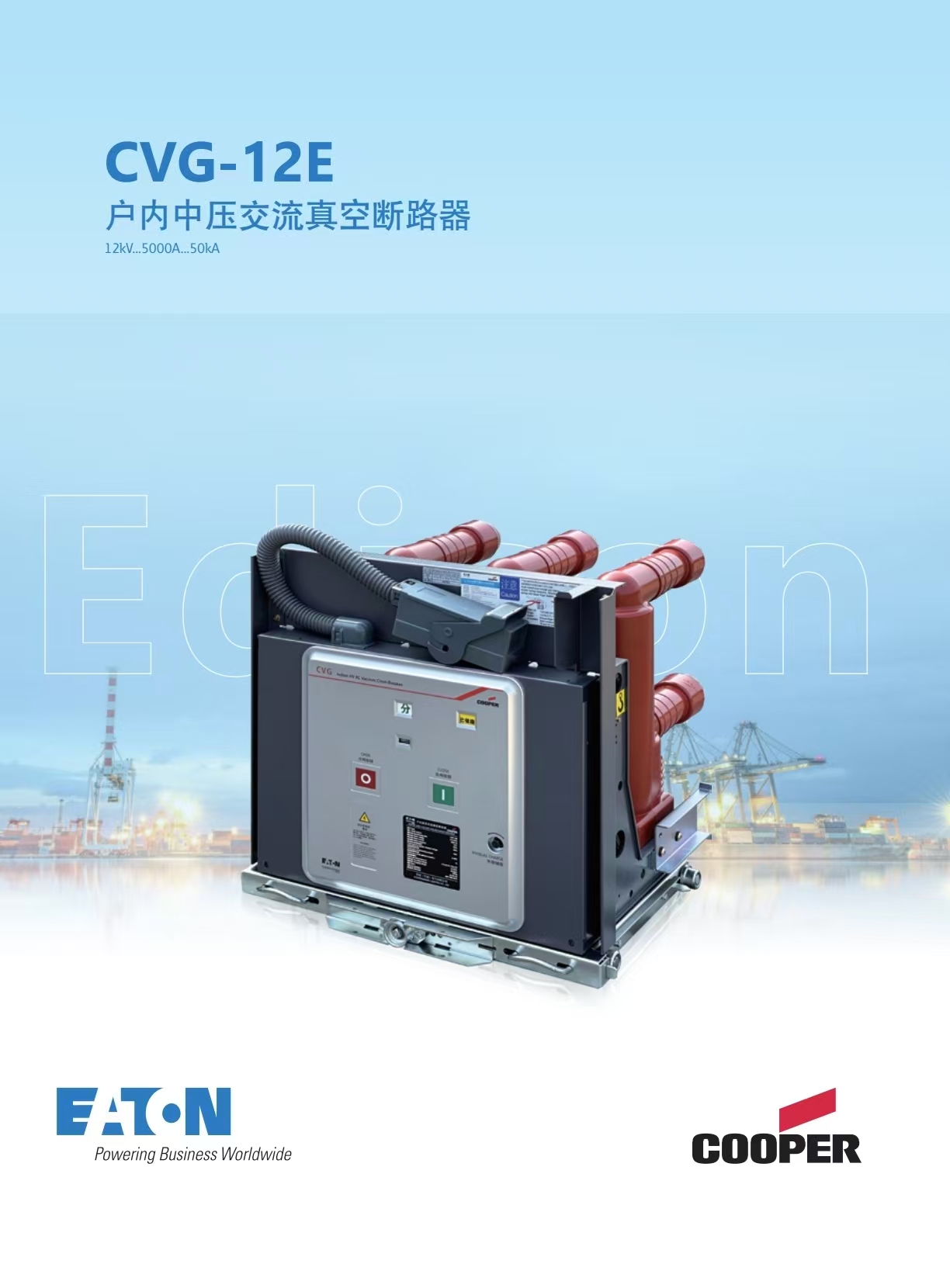 CVG-12E系列中压断路器
