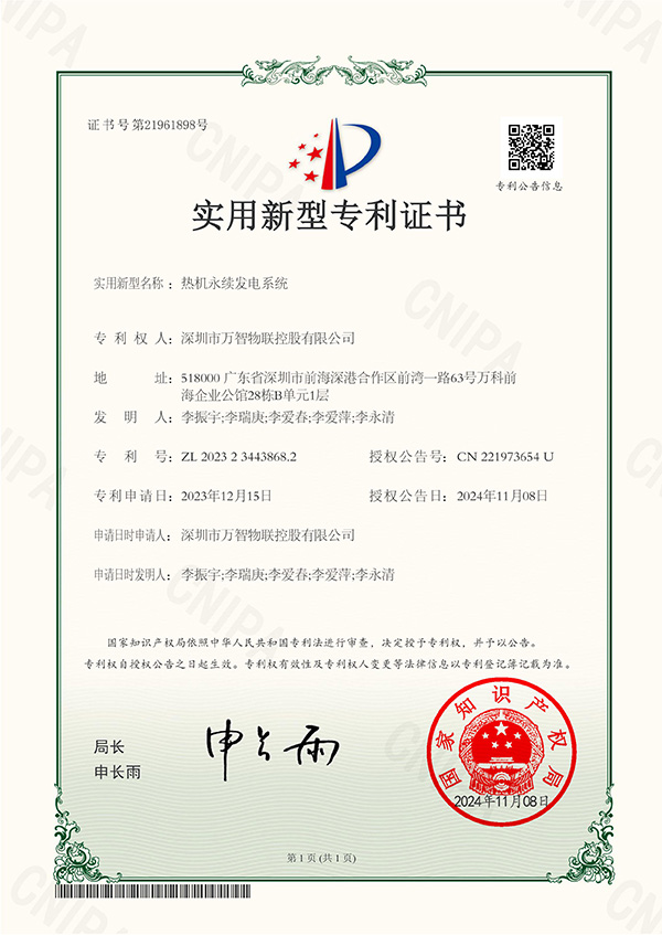 热机永续发电系统202323443868.2专利证书