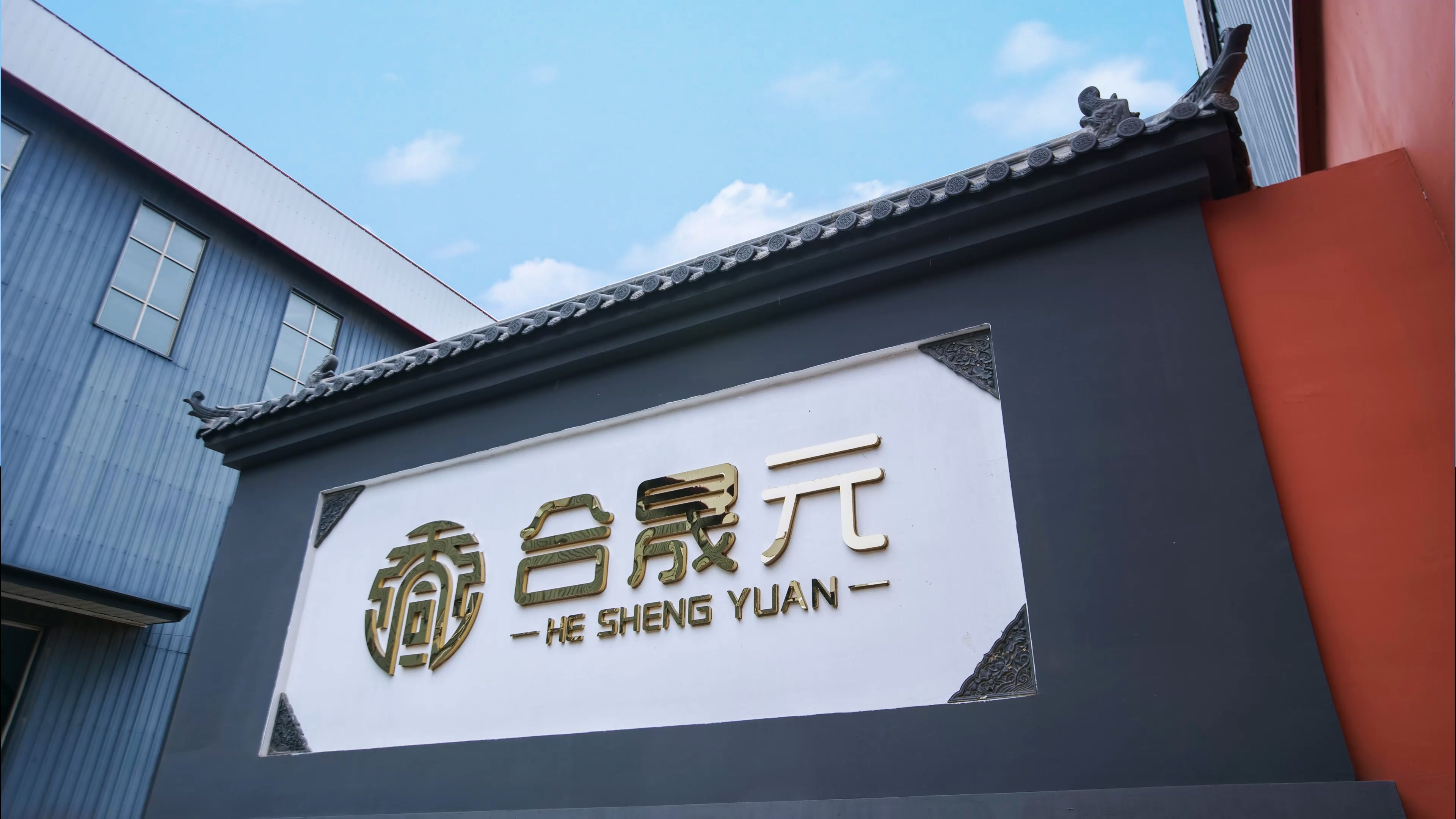 合晟元公司开展周年庆活动