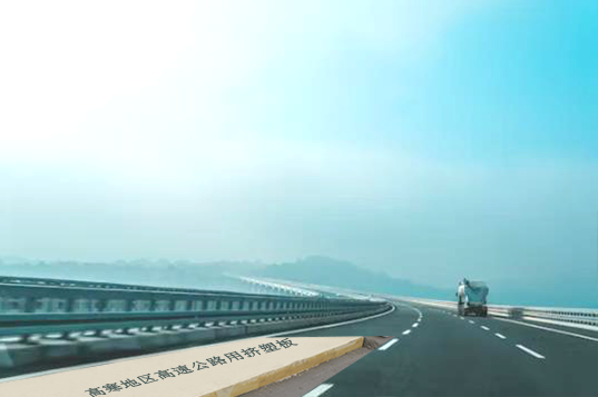 高寒地区高速公路用挤塑板