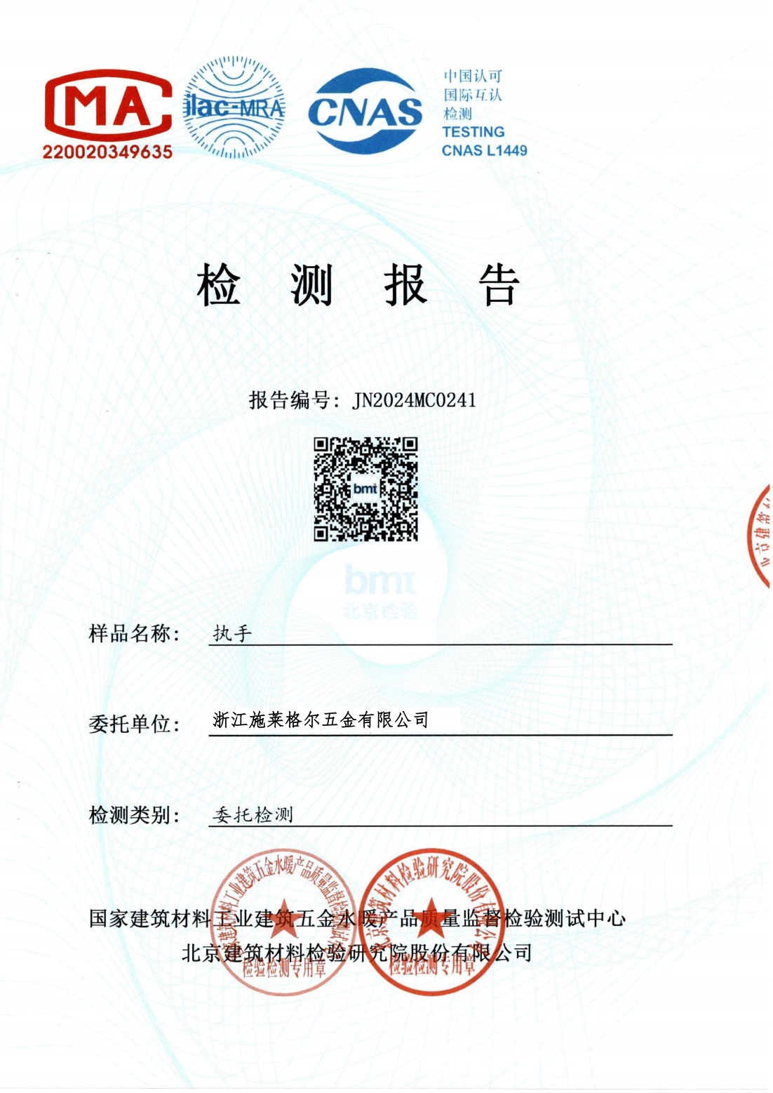 我司产品由国家建筑材料工业建筑五金水暖产品质量监督检验测试中心检测，该中心具备国家CMA与CNAS双重资质，是建筑五金领域权威检测机构，其报告真实有效，广泛用于工程验收、招投标及出口认证等