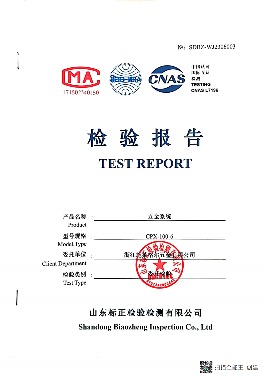 我司五金系统通过具备CNAS资质的第三方权威机构检测，并取得CNAS认证检测报告，其权威性体现在以下几个方面：国家认可：CNAS是中国国家级认证机构，其报告具有法律效力；国家认可：CNAS是中国国家级认证机构，其报告具有法律效力；
