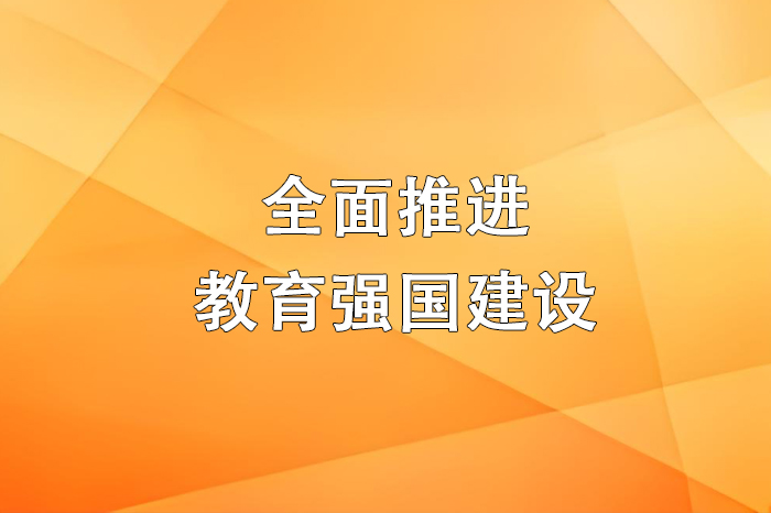 全面推进教育强国建设