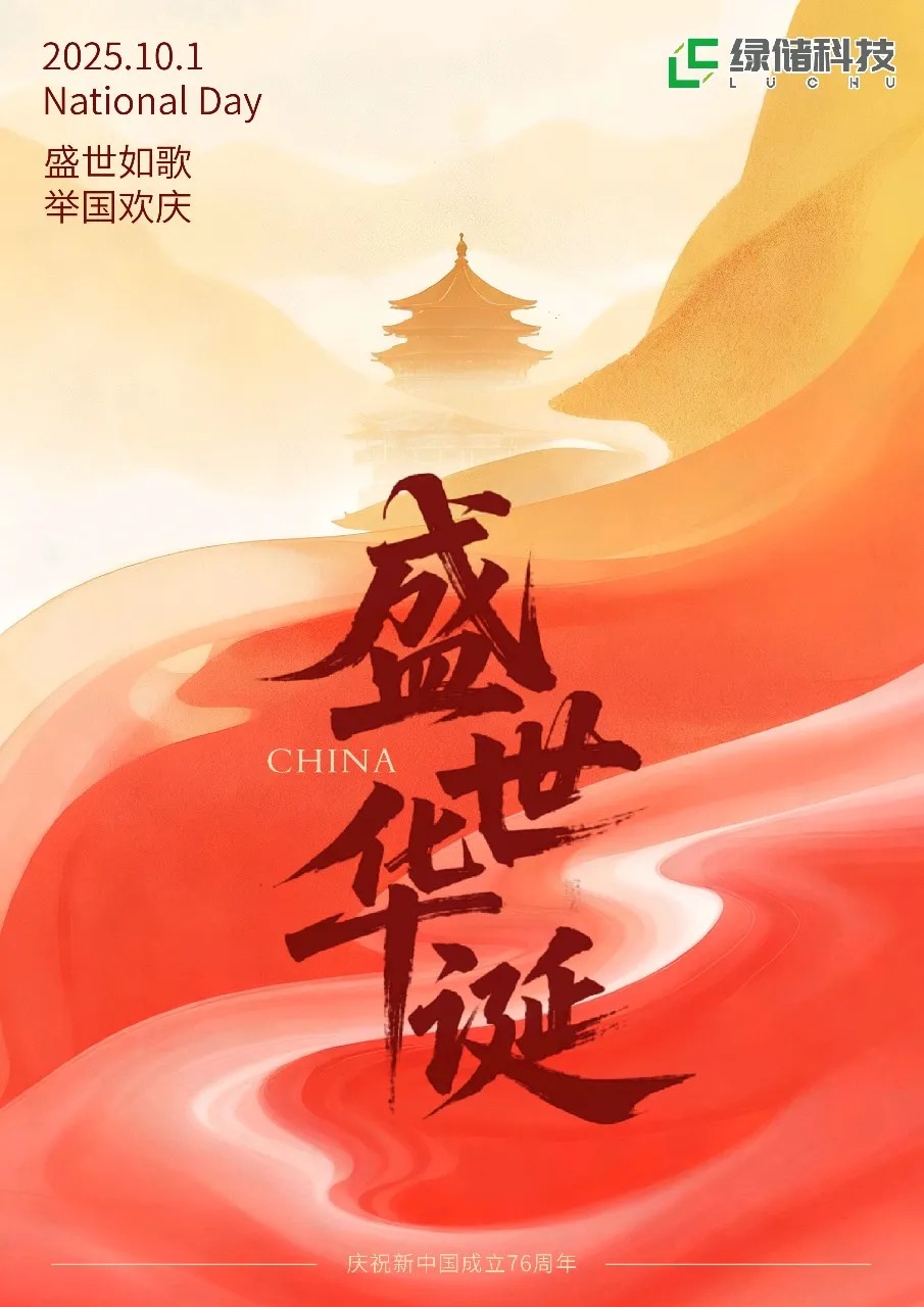 绿储科技热烈庆祝祖国76周年华诞！