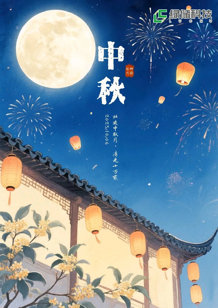 月满中秋，绿储科技与您共度团圆好时光