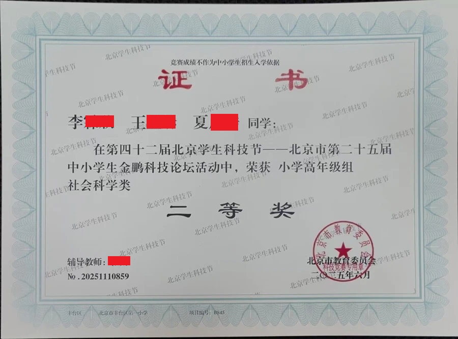 课程室动态 | 由公司辅导的科技小论文获得北京市金鹏科技论坛二等奖