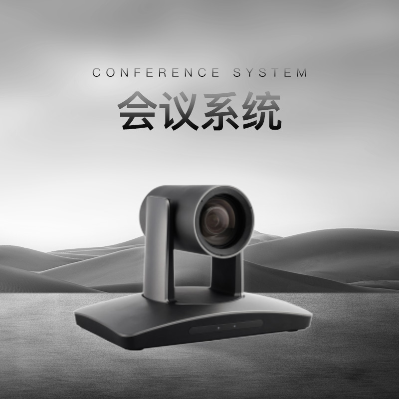 会议系统