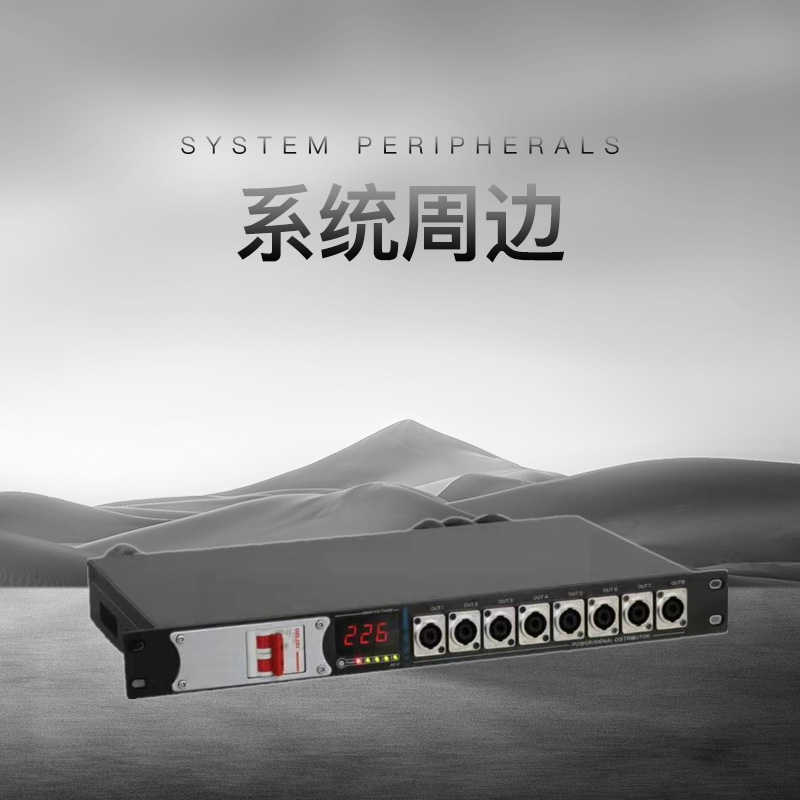 系统周边