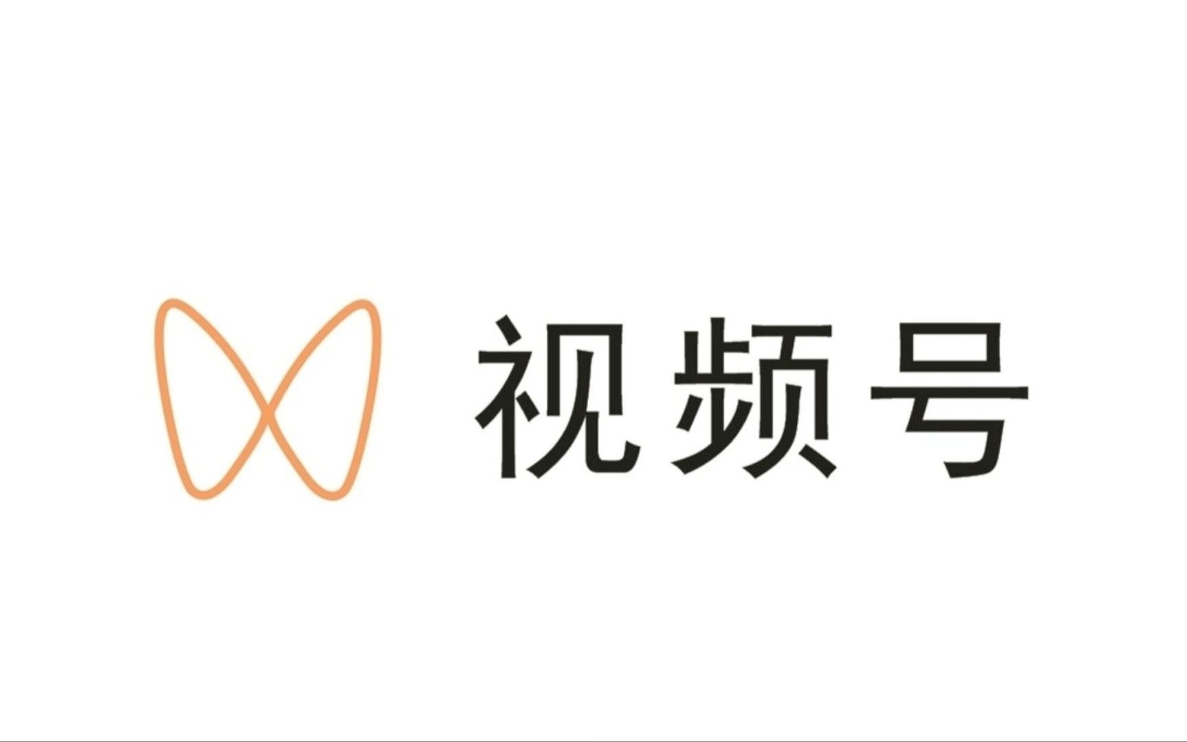视频号
