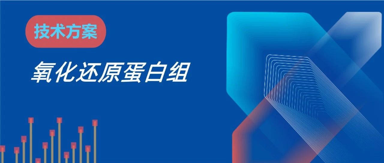 半胱氨酸氧化修饰蛋白组demo报告