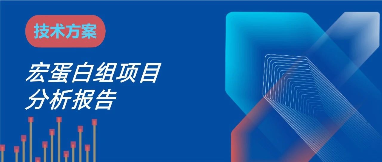 宏蛋白质组demo报告