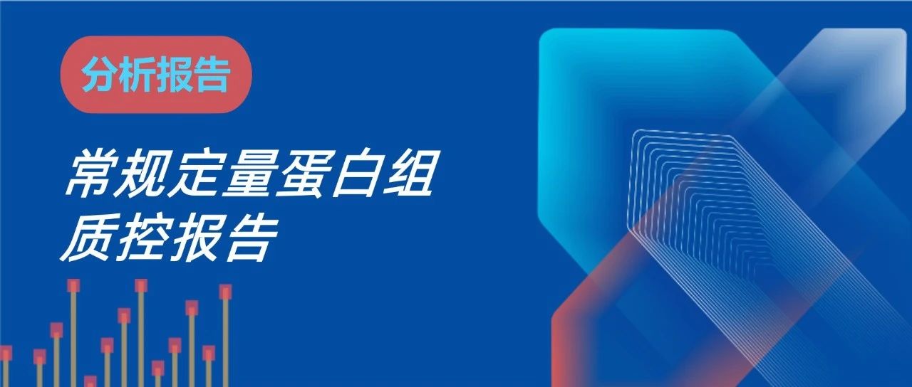 常规定量蛋白组质控demo报告