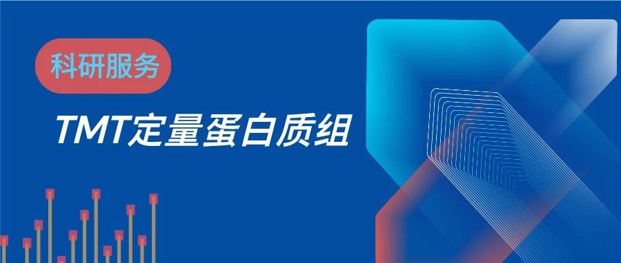 TMT-DDA定量蛋白质组检测服务