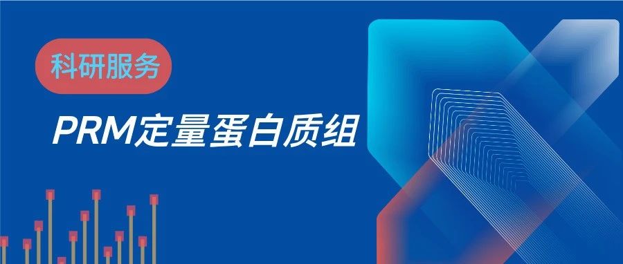 PRM靶向定量蛋白质组检测服务