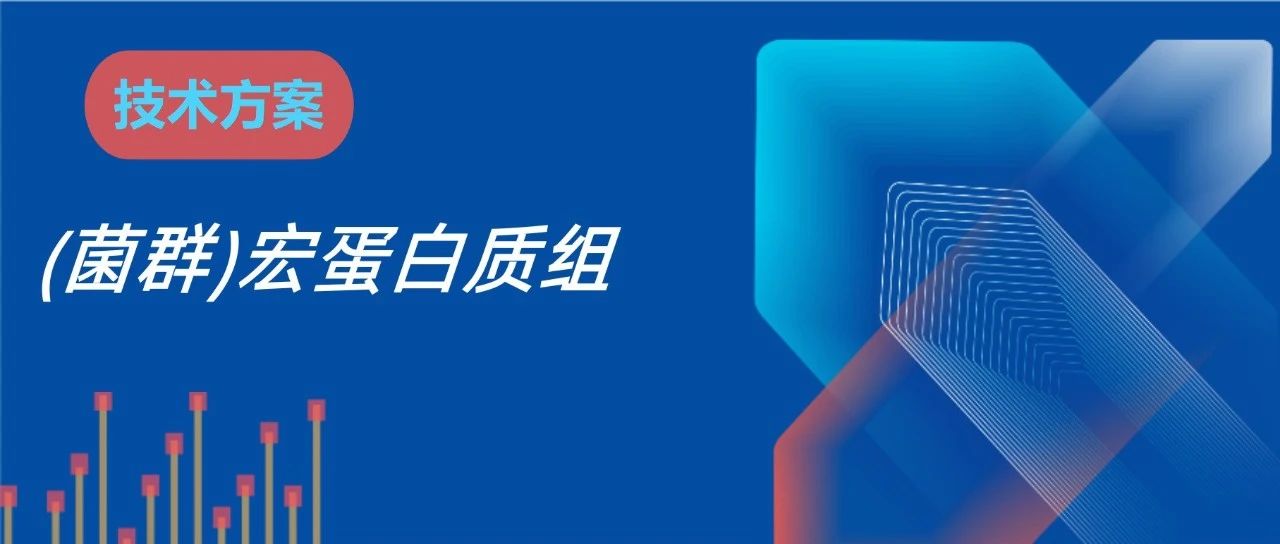(菌群)宏蛋白质组技术方案