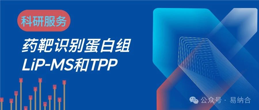 药物识别蛋白组：LiP-MS和TPP检测服务