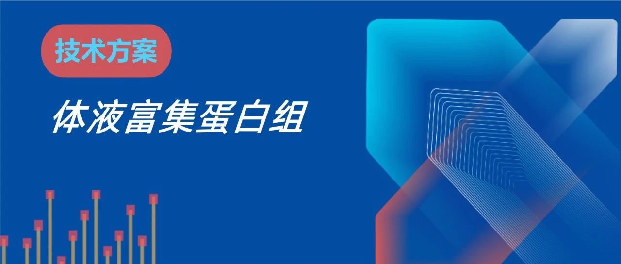 体液深度富集蛋白组技术方案