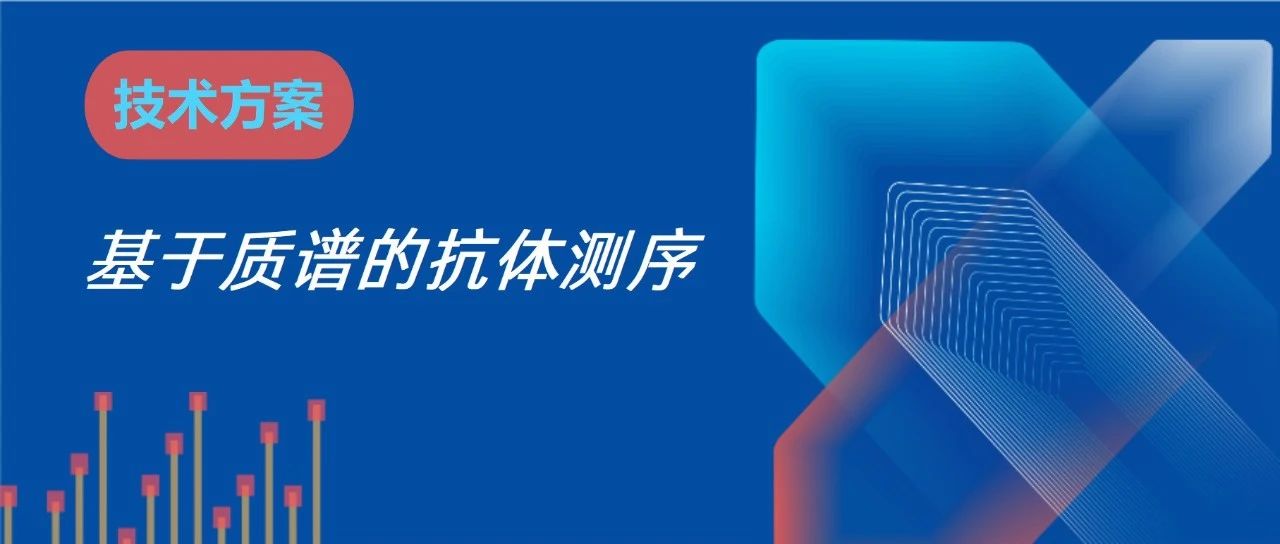 基于质谱的单抗从头测序