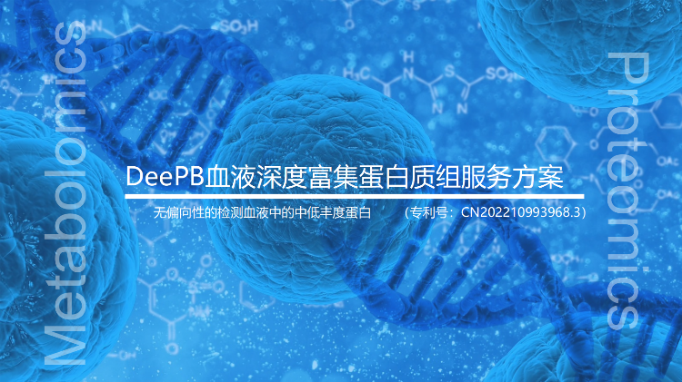 DeePB血液低丰度富集蛋白质组技术方案+案例经验