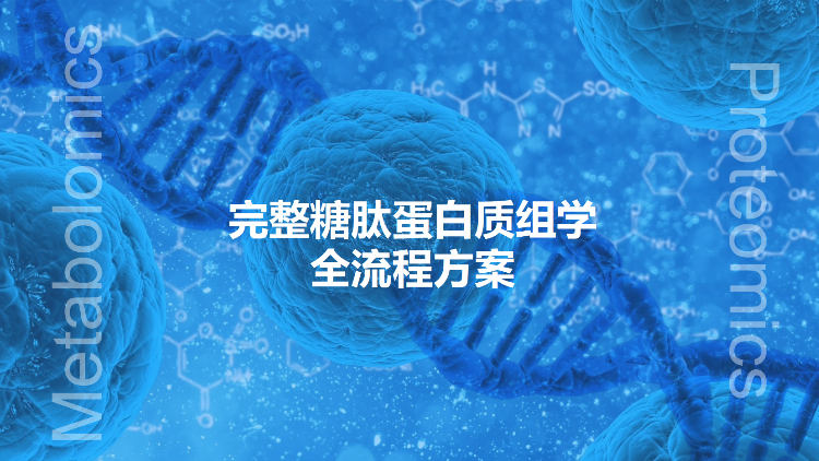 完整糖肽蛋白质组最先进方案