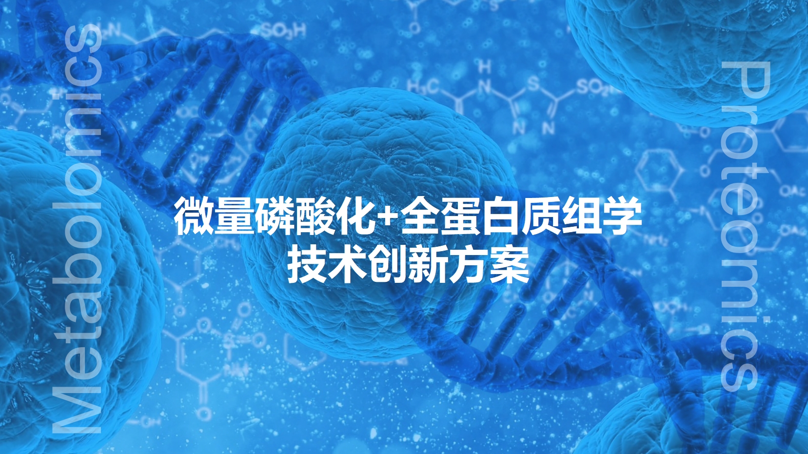 微量磷酸化+全蛋白组技术创新方案