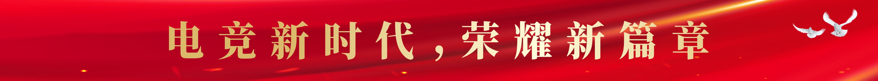 电竞新时代，荣耀新篇章