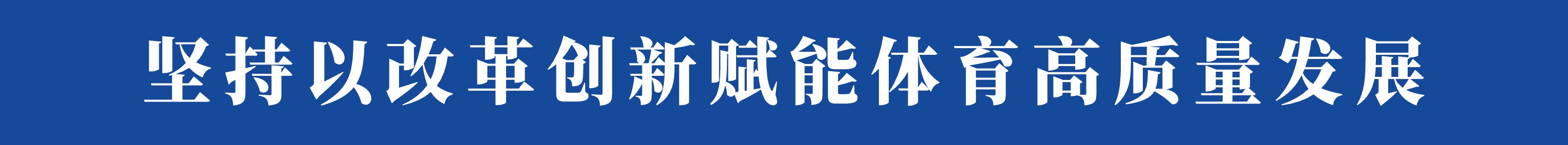 坚持以改革创新赋能体育高质量发展