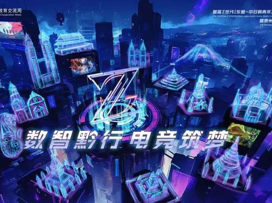 点燃高校电竞激情！首届Z世代多彩电竞大赛贵阳南北赛区火热开赛