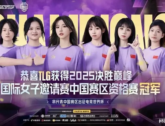 武汉TLG女子战队出征电竞世界杯，冲击《决胜巅峰》全球王座